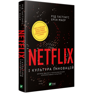 Netflix і культура інновацій - Гастінгс Рід (9789669823038) в Луцьку