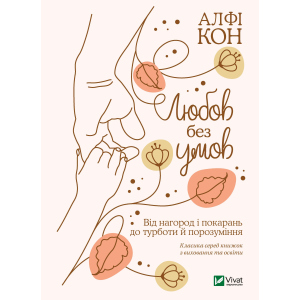 Любов без умов. Від нагород і покарань до турботи й поразуміння - Кон Альфі (9789669822390) ТОП в Луцке