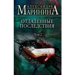 Отдаленные последствия. Том 2 - Маринина Александра (9789669937353) лучшая модель в Луцке