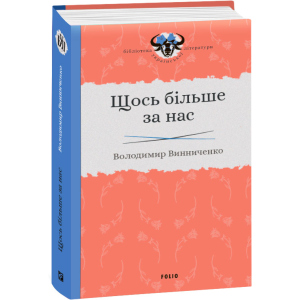 Щось більше за нас - Винниченко В. (9789660384163) ТОП в Луцьку