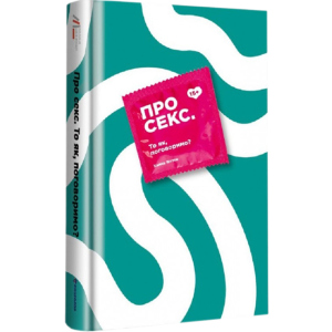 Про секс То як, поговоримо? - Ханна Віттон (9786177820283) в Луцьку