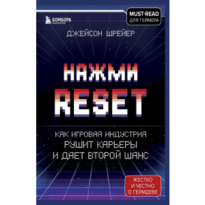 купить Нажми Reset. Как игровая индустрия рушит карьеры и дает второй шанс - Шрейер Джейсон (9789669938114)