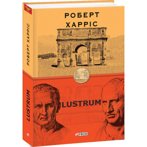 Lustrum. Книга 2 - Харріс Роберт (9789660392083) в Луцьку