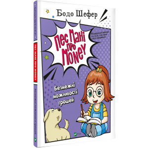 Пес Мані про Money. Безмежні можливості грошей - Бодо Шефер (9789669822130) лучшая модель в Луцке