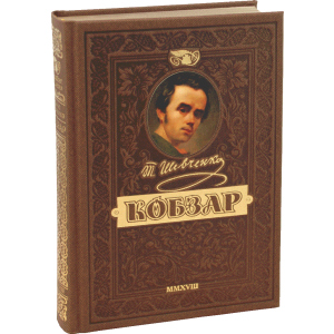 КОБЗАР. Найповніша збірка. Унікальне, колекційне видання преміум-класу - Тарас Шевченко (9789664291924) в Луцьку