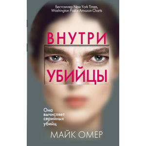 Внутри убийцы - Омер М. (9789669933409) в Луцке