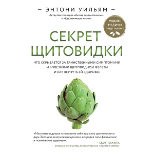 Секрет щитовидки. Что скрывается за таинственными симптомами и болезнями щитовидной железы и как вернуть ей здоровье. Энтони Уильям (9789669934574) лучшая модель в Луцке