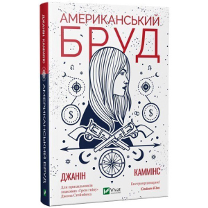 Американський бруд - Каммінс Дж. (9789669821690) в Луцьку