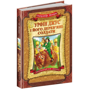 Урфін Джус і його дерев'яні солдати - Волков О. (9789664292235)
