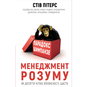 Парадокс Шимпанзе. Менеджмент розуму - Пітерс С. (9789669932693) в Луцке