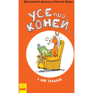 Усе про коней... і не тільки - Антуанетта Делілль; ілюстрації: Грегуар Мабір (9786170959676)