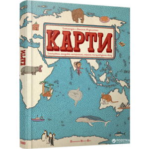 Карти. Ілюстрована мандрівка - Олександра та Даніель Мізелінські (9786176790631) лучшая модель в Луцке