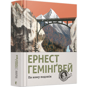 По кому подзвін - Гемінґвей Ернест (9786176795094) надійний