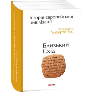 Історія європейської цивілізації. Близький Схід - Умберто Еко (9789660375864) краща модель в Луцьку