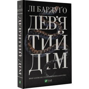 Дев'ятий Дім - Бардуґо Лі (9789669821836) рейтинг