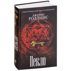 Пекло - Роллинс Дж. (9786177561964) в Луцке