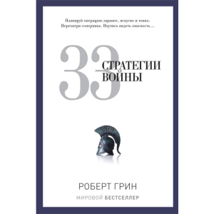 33 стратегии войны - Грин Роберт (9785386069865) лучшая модель в Луцке