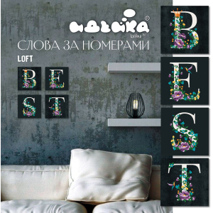 Набір для розпису за номерами Ідейка Best Loft 18х18 см (СН112) (4823104309826) ТОП в Луцьку