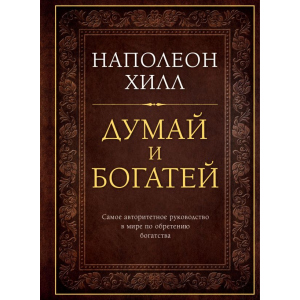 Думай та збагачуйся. Подарункове видання - Наполеон Хілл (9786177808298)