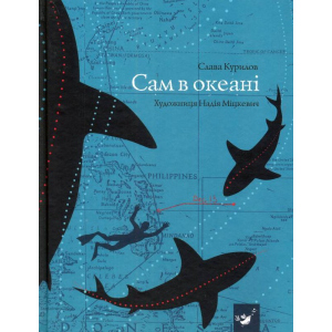 Сам в океані - Слава Курилов (9789669152411) в Луцьку