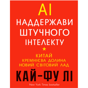 Наддержави штучного інтелекту - Кай-Фу Лі (9789669932488)