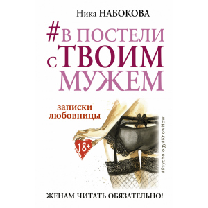 #В постели с твоим мужем. Записки любовницы. Женам читать обязательно! - Набокова Ника (9786177764655) лучшая модель в Луцке