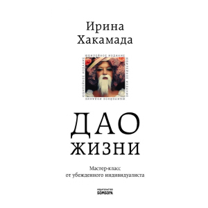 Дао жизни. Мастер-класс от убежденного индивидуалиста. Юбилейное издание (Украина) - Хакамада И.М. (9789669934895) в Луцке