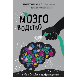 Мозговодство. Путь к счастью и удовлетворению - Кузьменко Филипп Григорьевич (9786177561711)