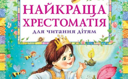 Якісні Дитячі книги в Луцьку - рейтинг